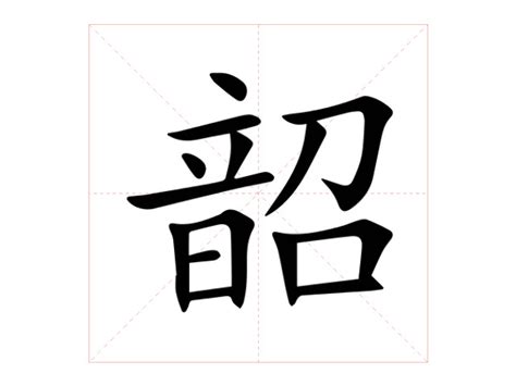 韶的意思|韶的意思，韶字的意思